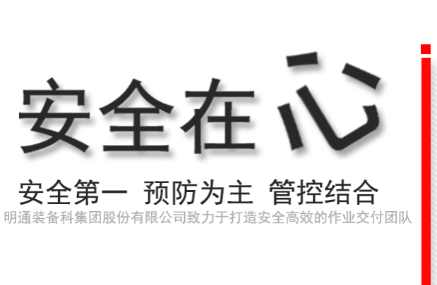 安全作業(yè)，高效交付